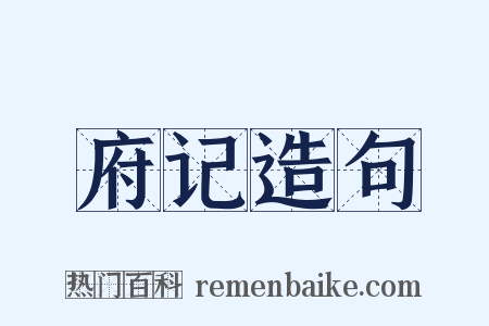 府记造句是什么意思的图片